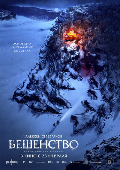 Постер «Бешенство» (2023)