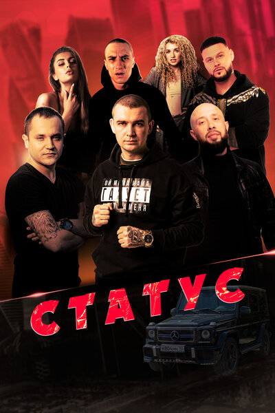 Постер «Статус» (2023)