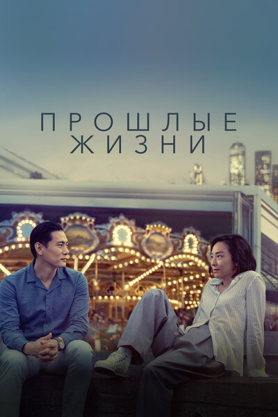 Постер «Прошлые жизни» (2023)