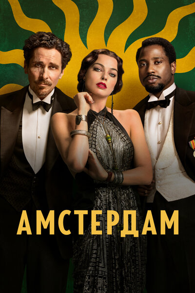 Постер «Амстердам» (2022)