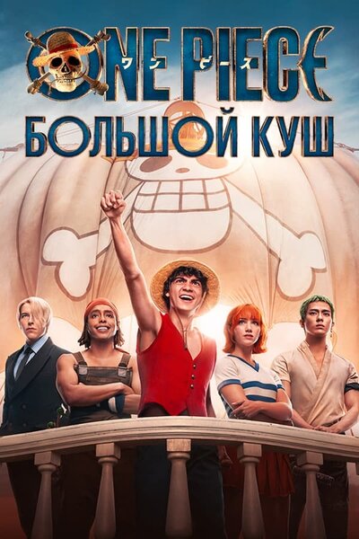 Постер «Ван-Пис» (2023)