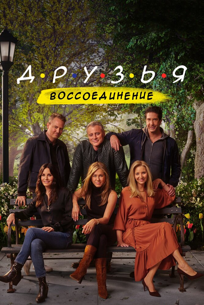 Постер: Друзья: Воссоединение (2021)
