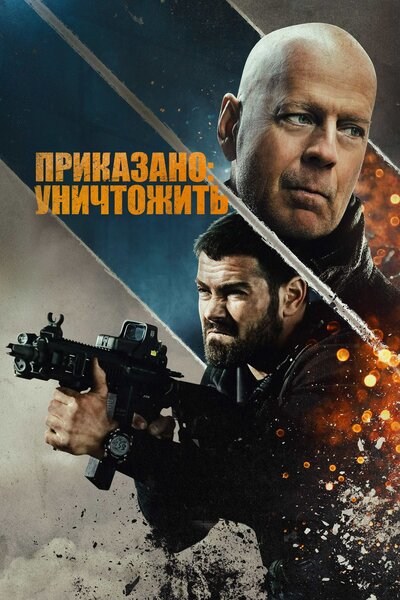 Постер «Приказано: уничтожить» (2020)
