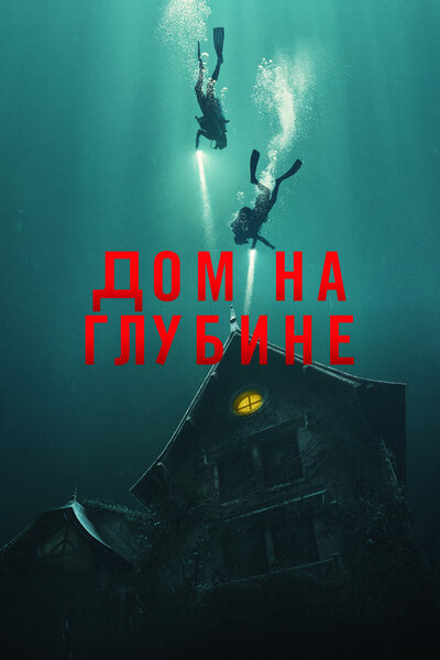 Постер «Подводный дом» (2021)