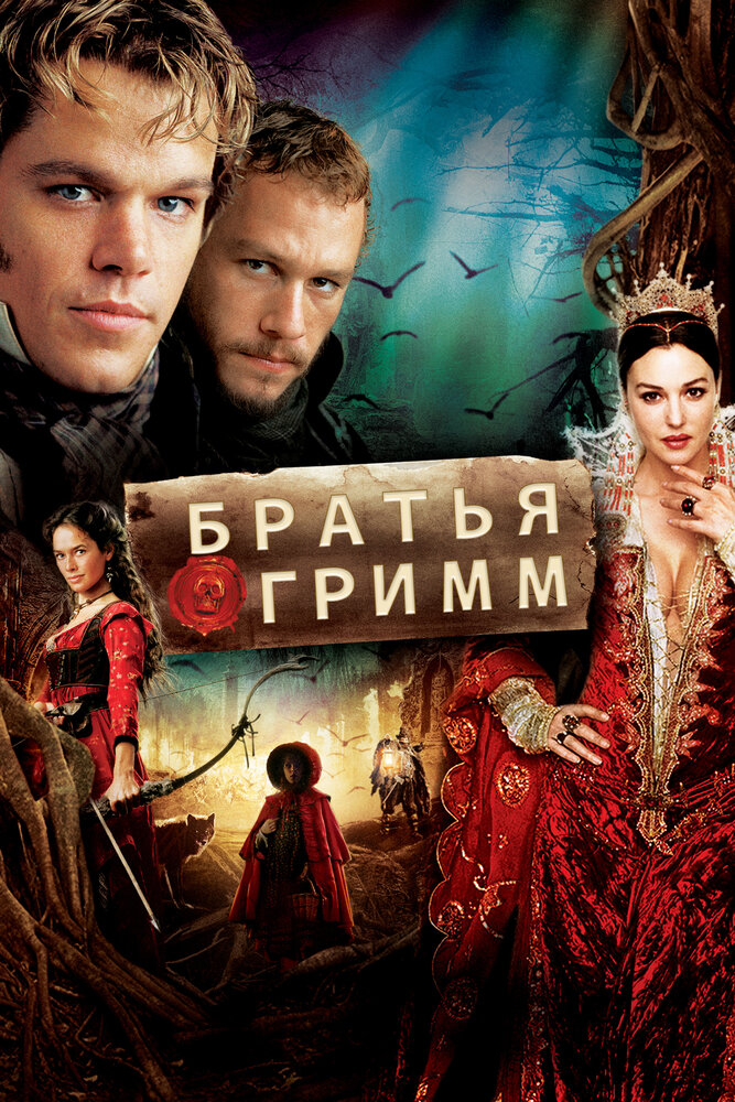 Постер: Братья Гримм (2005)