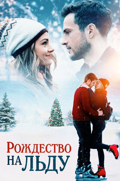 Постер «Рождество на льду» (2020)