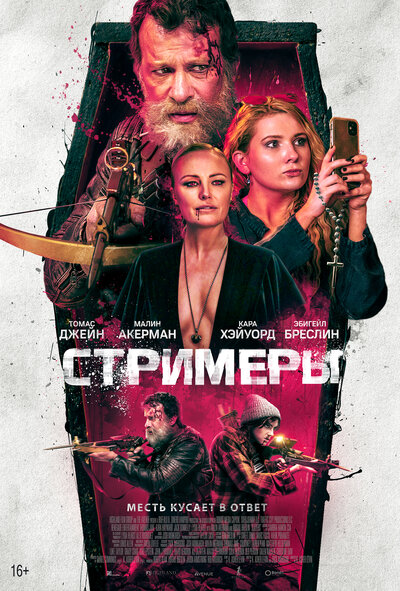 Постер «Стримеры» (2022)