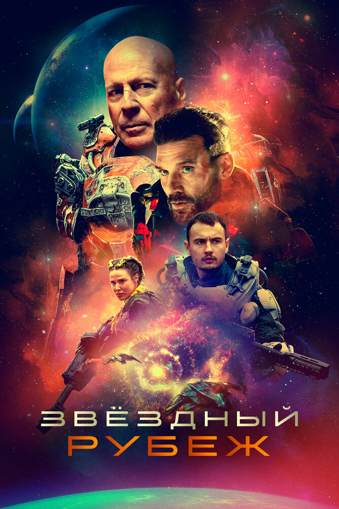 Постер: Звездный рубеж (2021)