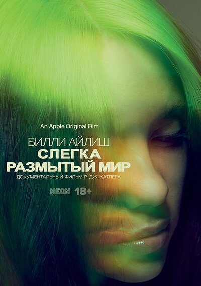 Постер «Билли Айлиш: Слегка размытый мир» (2021)