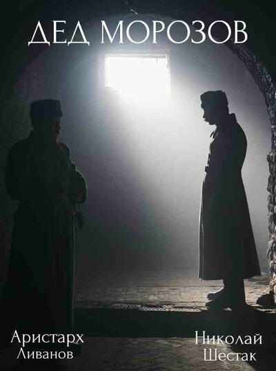 Постер «Дед Морозов» (2020)