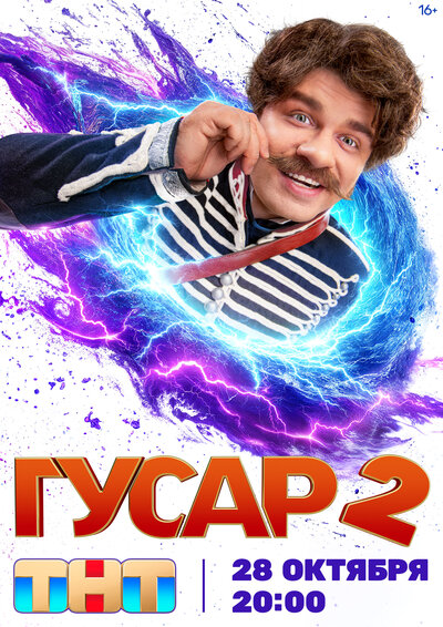 Постер «Гусар» (2020)