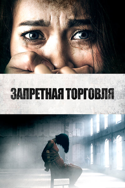 Постер «Похитители людей» (2023)