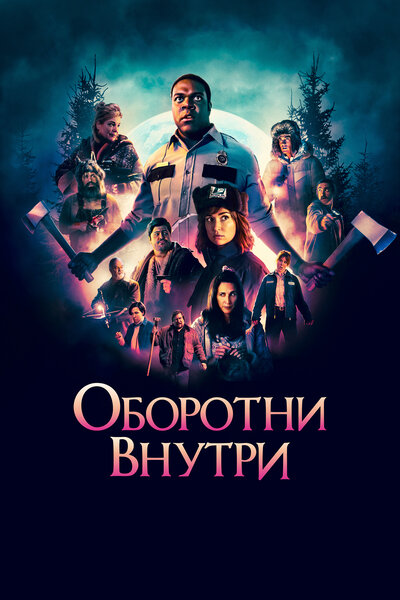 Постер «Оборотни внутри (2021)» (2021)