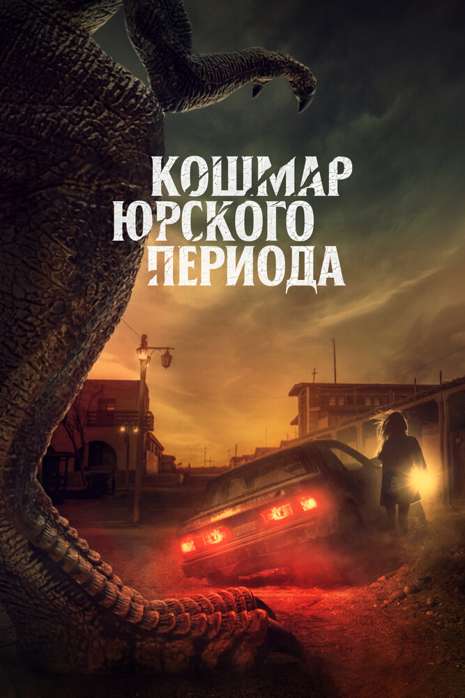 Постер: Коготь (2021)