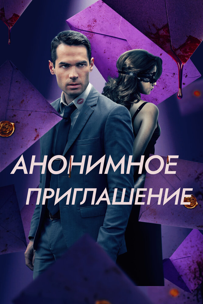 Постер: Бета тест (2021)