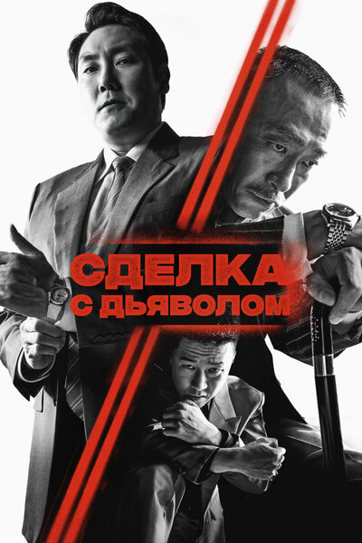 Постер «Сделка с дьяволом» (2023)