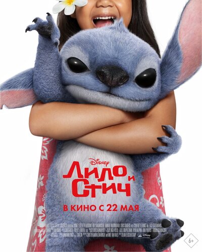 Постер «Лило и Стич» (2025)