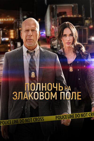 Постер «Полночь на злаковом поле» (2021)