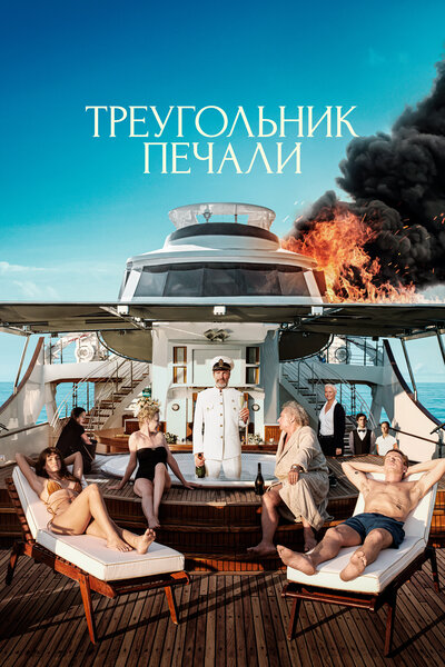 Постер «Треугольник печали» (2022)