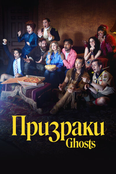Постер «Призраки» (2021)