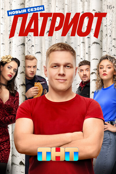 Постер «Патриот» (2020)