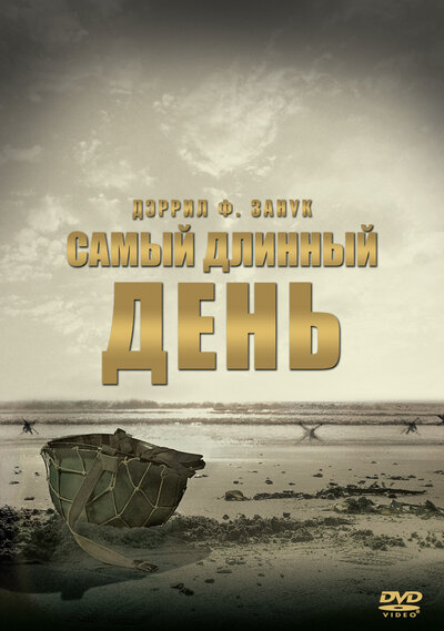 Постер «Самый длинный день» (1962)