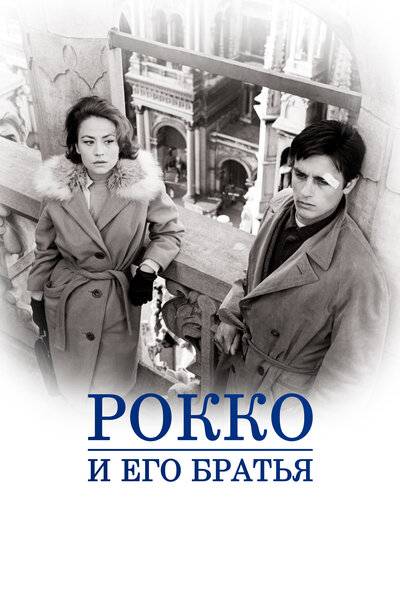 Постер «Рокко и его братья» (1960)