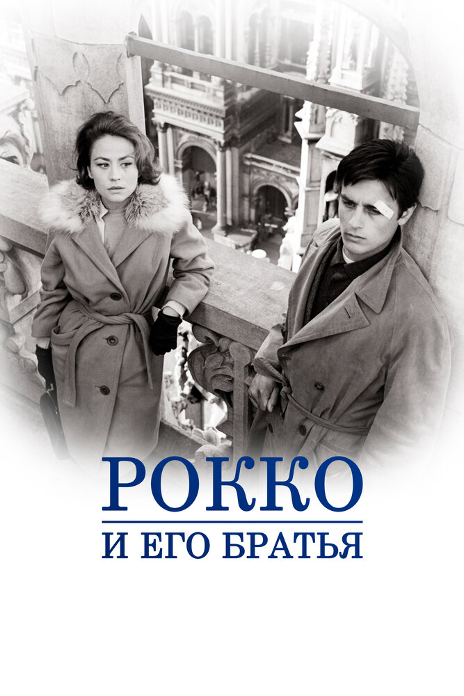 Постер: Рокко и его братья (1960)