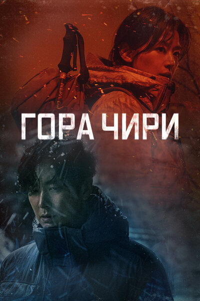 Постер «Гора Чири» (2021)
