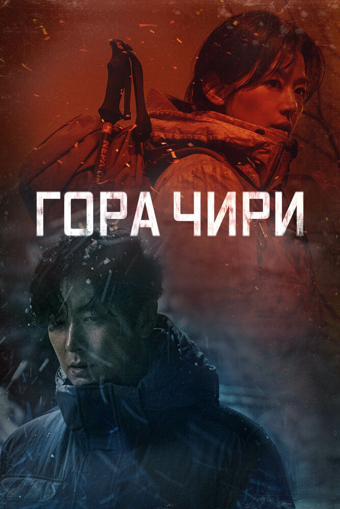 Постер: Гора Чири (2021)
