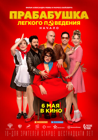 Постер «Прабабушка легкого поведения. Начало» (2021)