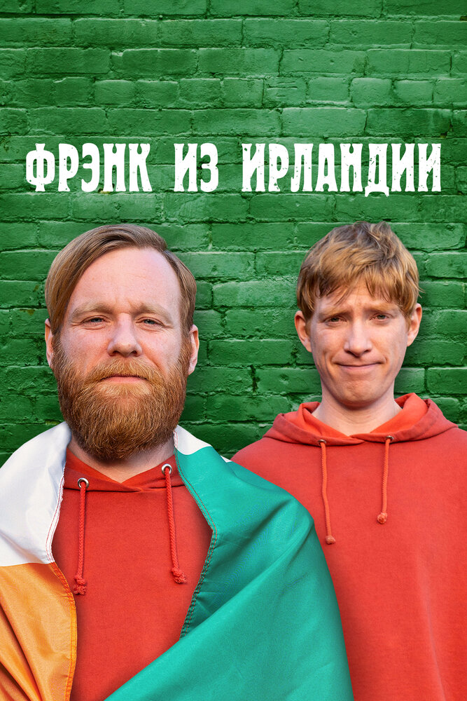 Постер: Фрэнк из Ирландии (2021)