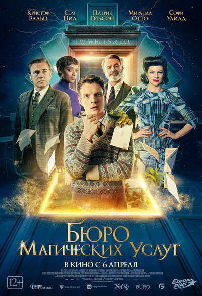 Постер «Бюро магических услуг» (2023)