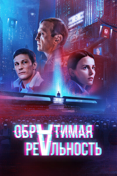Постер «Обратимая реальность» (2022)