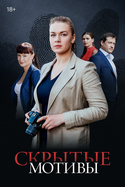 Постер «Скрытые мотивы» (2020)