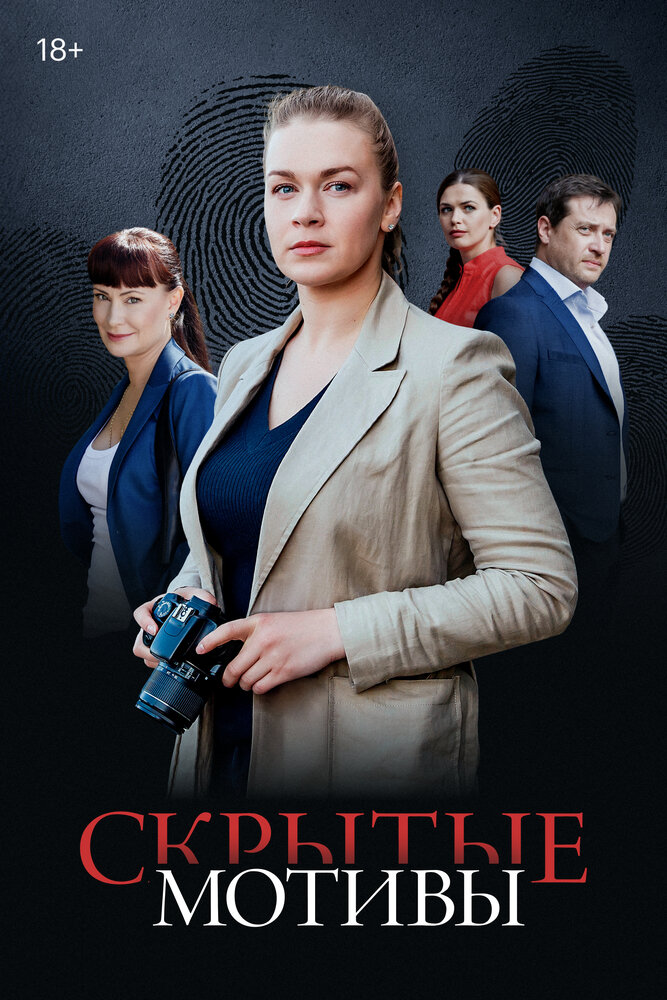 Постер: Скрытые мотивы (2020)