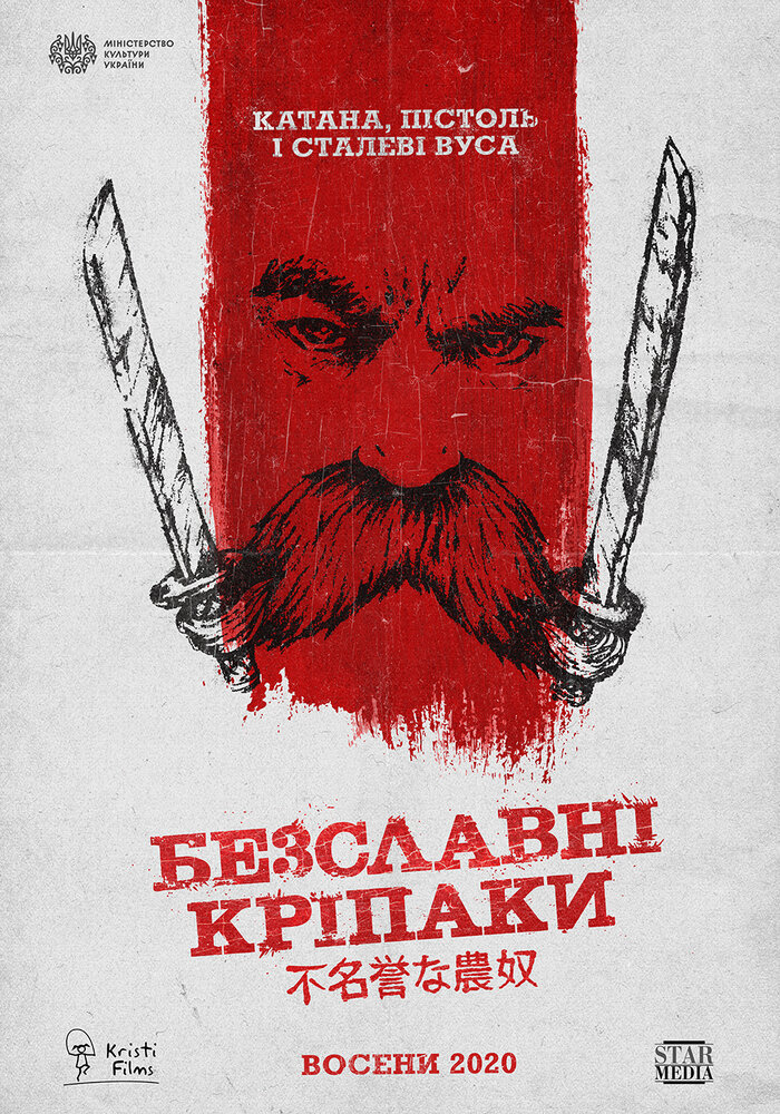 Постер: Бесславные крепостные (2020)