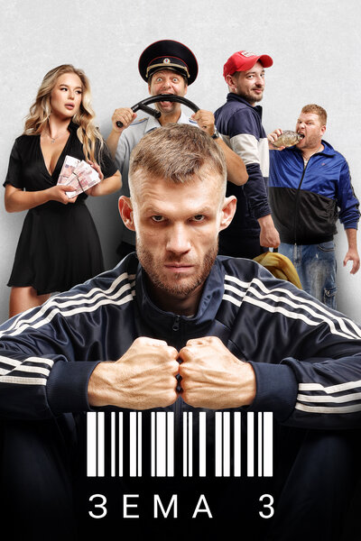 Постер «Зёма» (2017)
