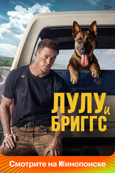 Постер «Лулу и Бриггс» (2022)