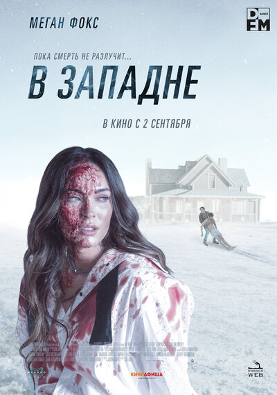 Постер «В западне» (2021)