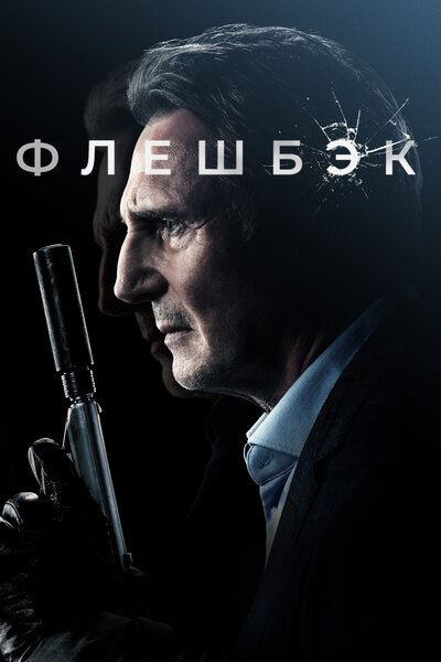Постер «Флешбэк» (2022)