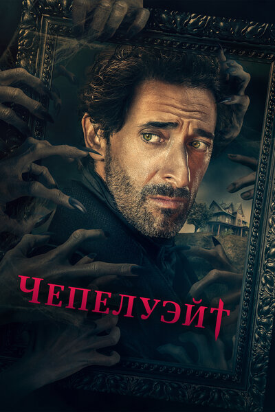 Постер «Чепелуэйт» (2021)