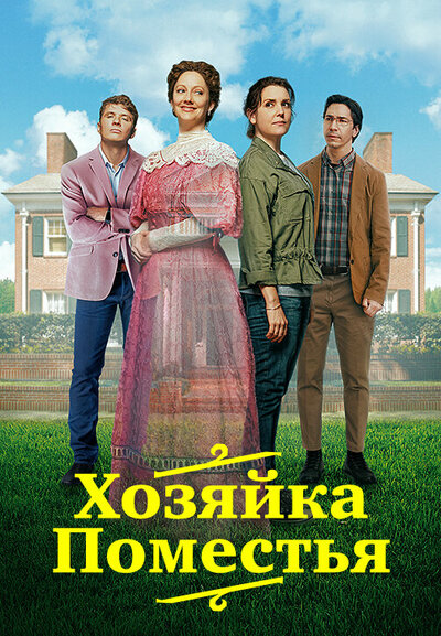 Постер «Леди из поместья» (2021)