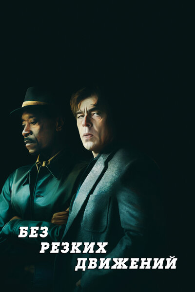 Постер «Без резких движений» (2021)