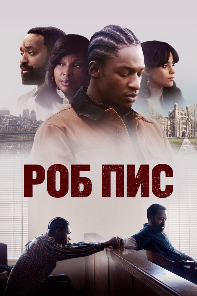 Постер: Роб Пис (2024)