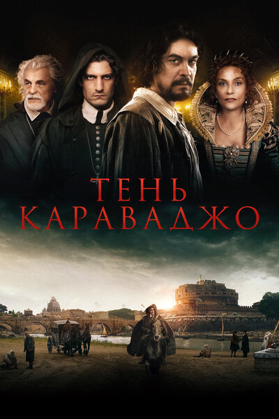Постер «Тень Караваджо» (2022)