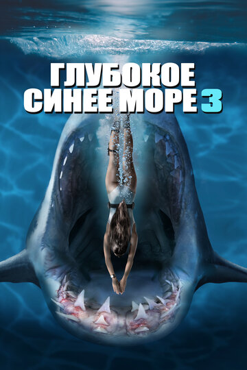 Постер «Глубокое синее море 3» (2020)