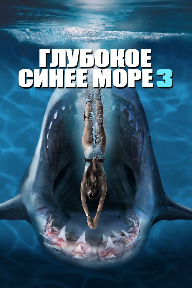 Постер: Глубокое синее море 3 (2020)