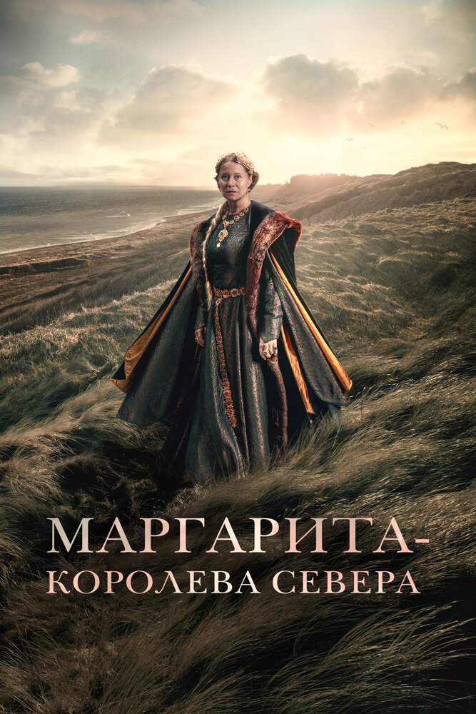 Постер: Маргарита — королева Севера (2021)