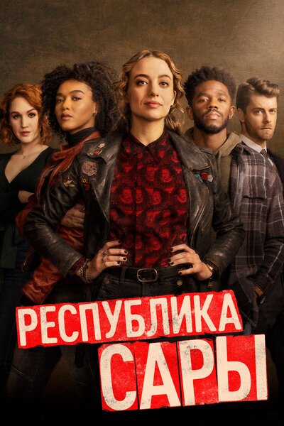 Постер «Республика Сары» (2021)